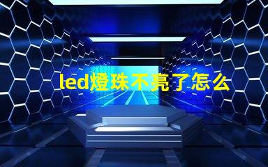 led燈珠不亮了怎么修復(fù)視頻教程 led燈珠壞了短接修復(fù)視頻
